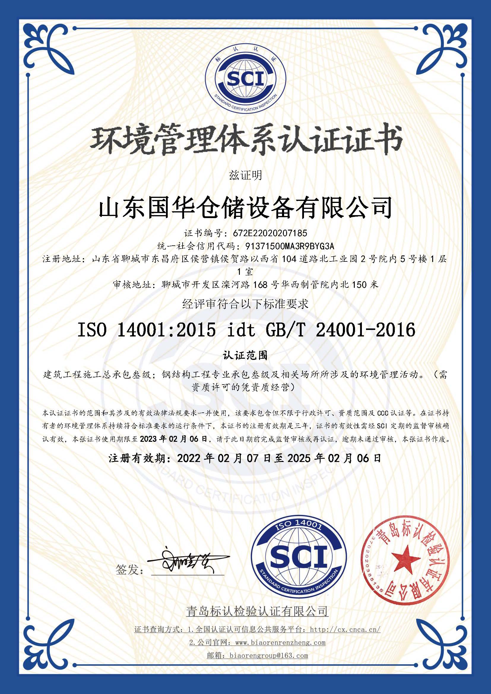 山南钢板仓环境管理体系认证证书