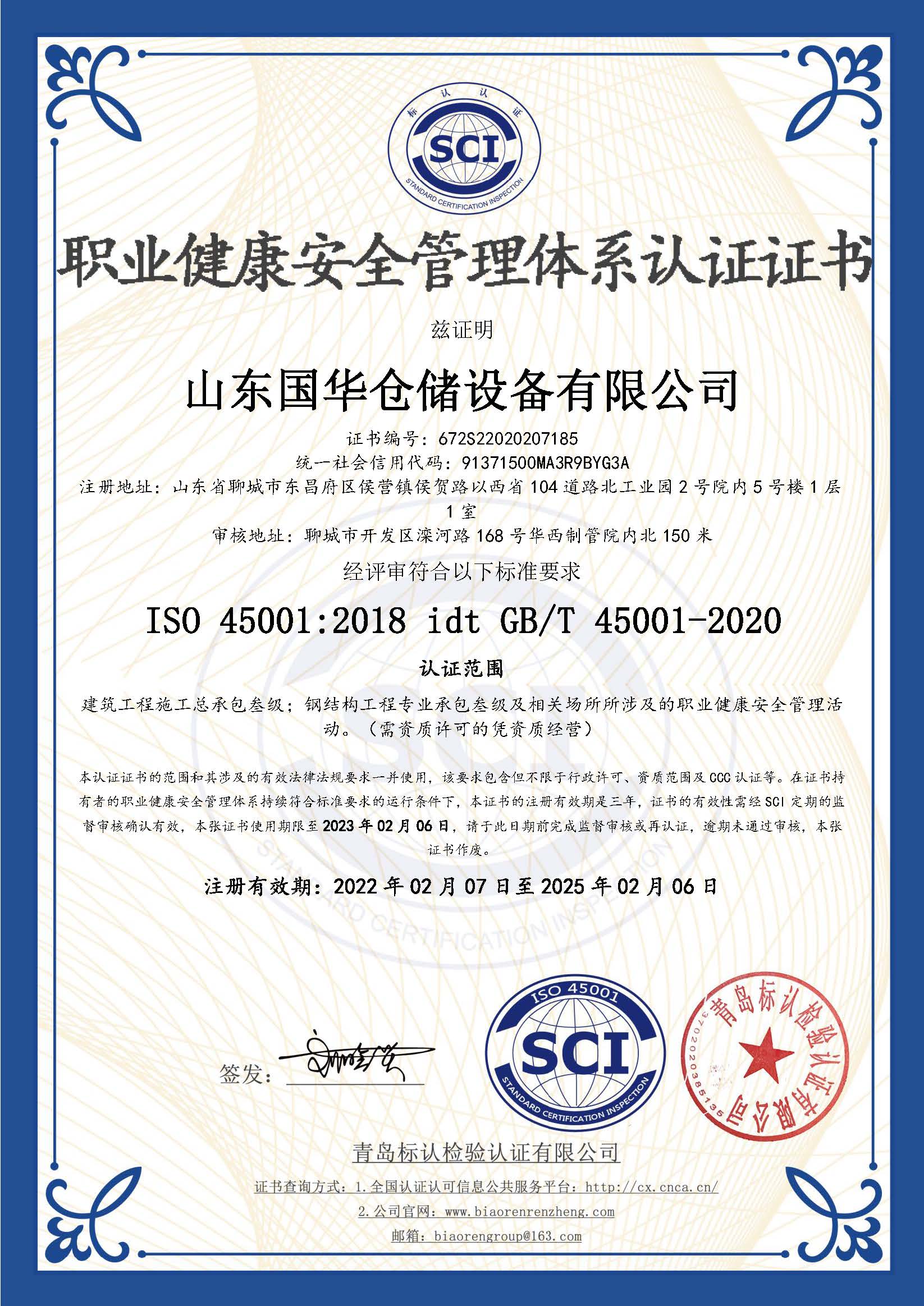 山南钢板仓职业健康安全管理体系认证证书